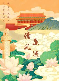 说明: D:\党建\2021年下学期\廉洁海报大赛\二支部海报(1)\新葡的京集团350vip8888官网廉洁海报大赛\新建文件夹\1海报《清风廉洁》 董倩雯 一支部.jpg